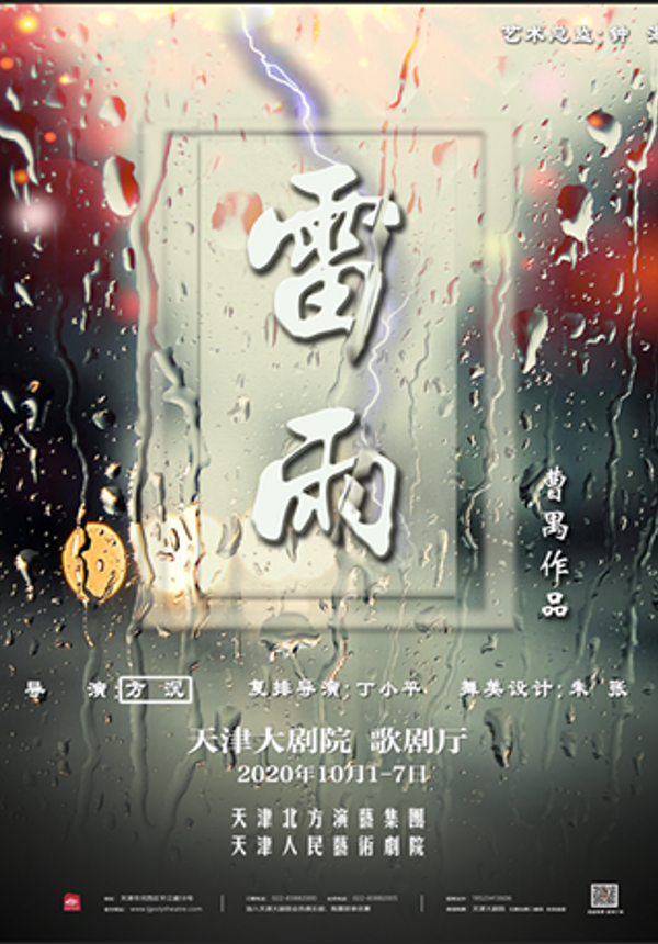 天津人民艺术剧院 话剧《雷雨》