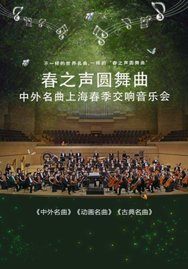 春之声圆舞曲-2021中外名曲上海春季交响音乐会