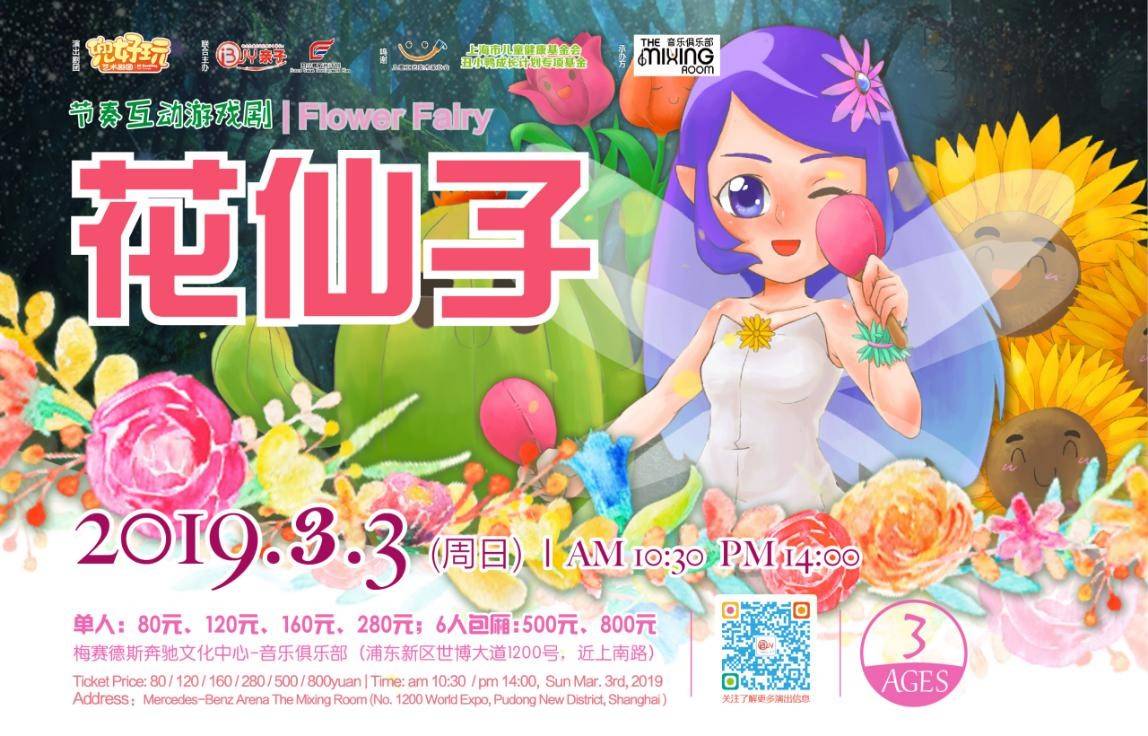 节奏互动游戏剧 《花仙子 flower fairy》