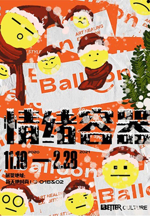 Balloon情绪容器艺术疗愈展