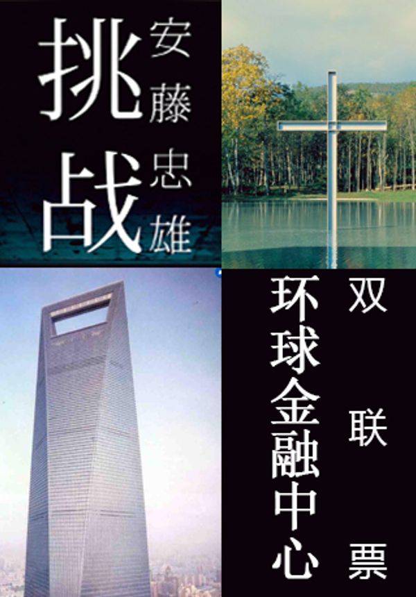 《安藤忠雄：挑战》+上海环球金融中心观光厅套票