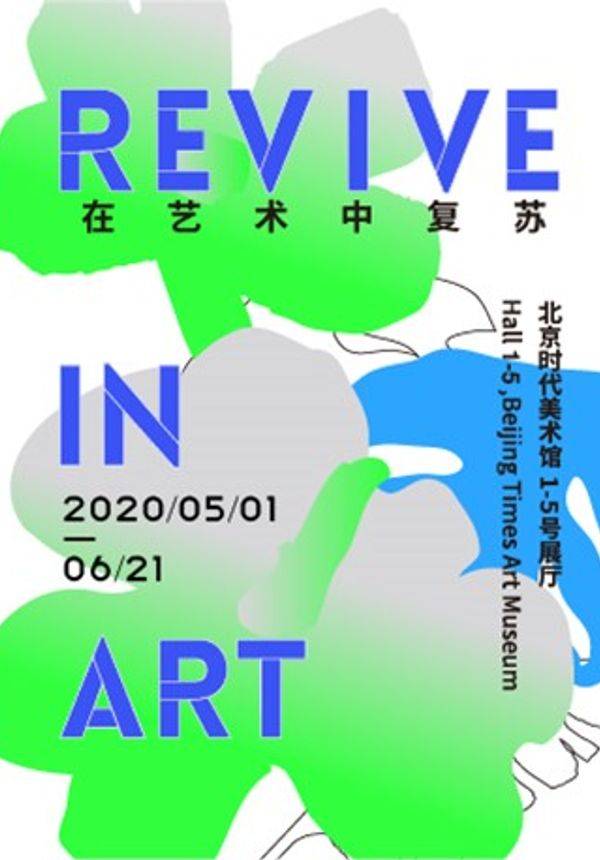 「开展营业中」在艺术中复苏 REVIVE IN ART