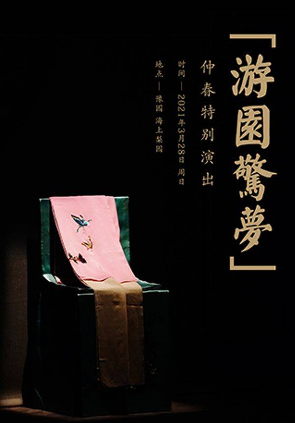 昆曲《牡丹亭▪游园惊梦》辛丑牛年版