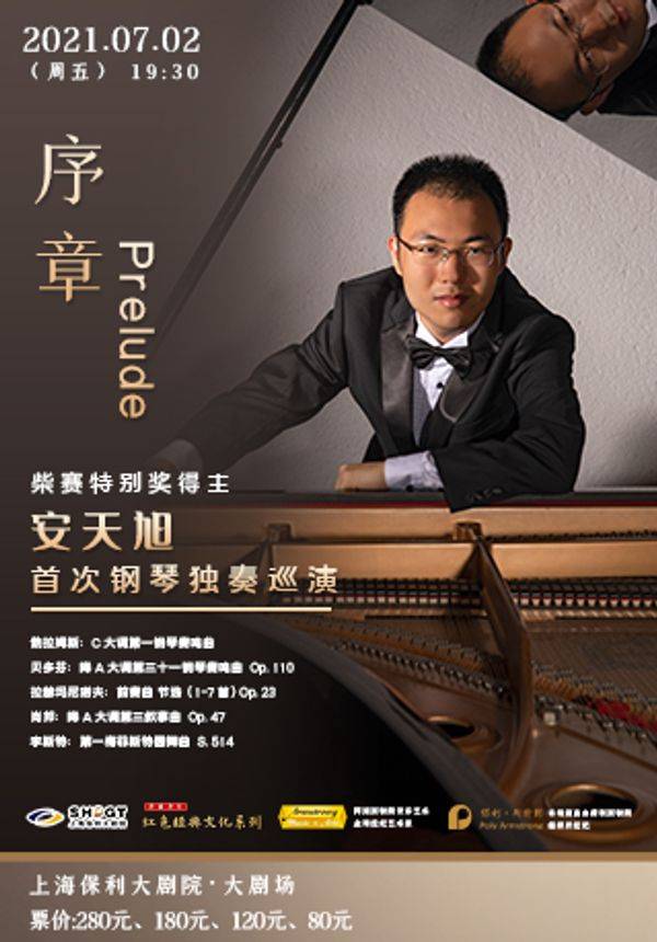 2021红色经典文化系列序章prelude柴赛特别奖得主安天旭首次钢琴独奏