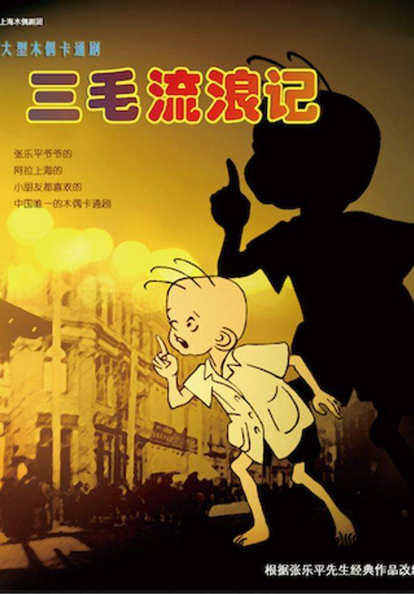 卡通木偶剧《三毛流浪记》