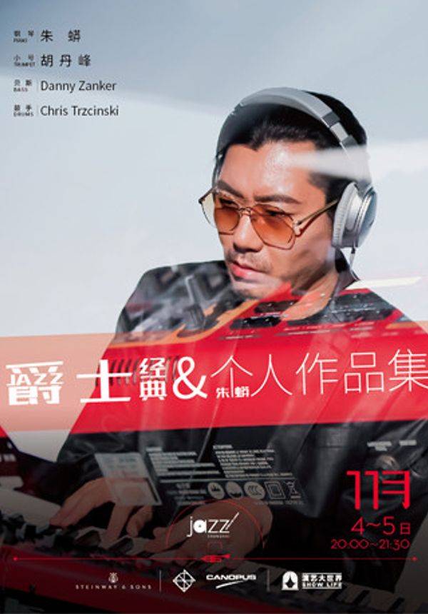 【林肯爵士乐】1104-1105 朱蟒四重奏