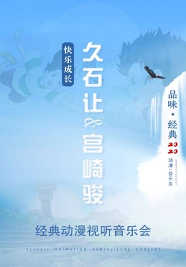 《快乐成长•久石让&宫崎骏经典动漫视听音乐会》