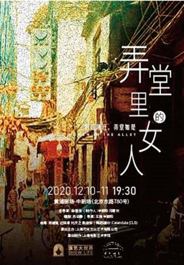 “益彩黄浦”2020黄浦剧场公益专场演出系列 上海文化发展基金会资助项目 话剧《弄堂里的女人》