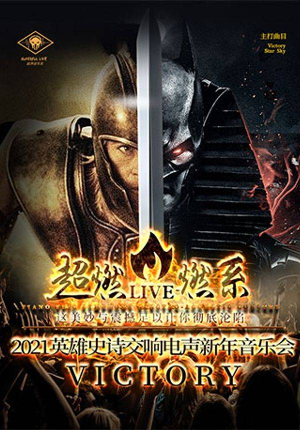 【超燃音乐系】 2021英雄史诗交响电声新年音乐会《VICTORY》