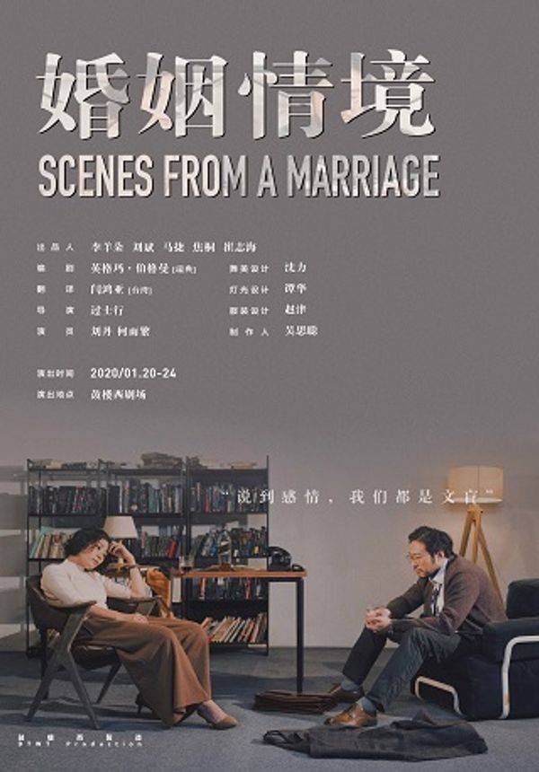 鼓楼西制造·《婚姻情境》
