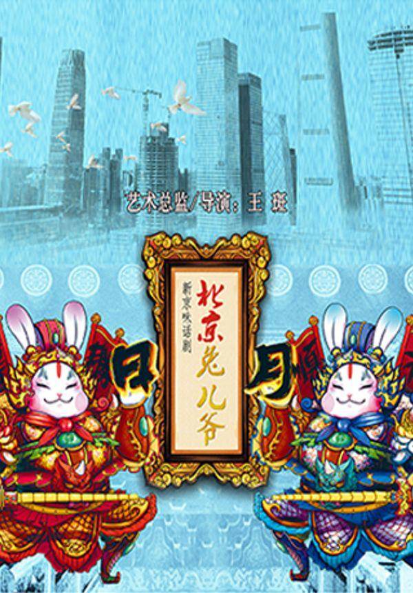 新京味话剧《北京兔儿爷》