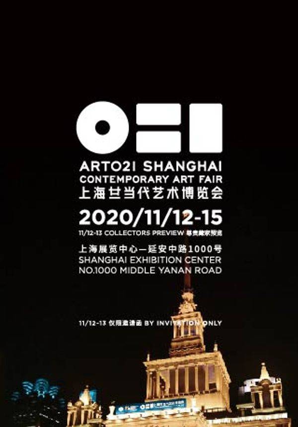 2020art021上海廿一当代艺术博览会