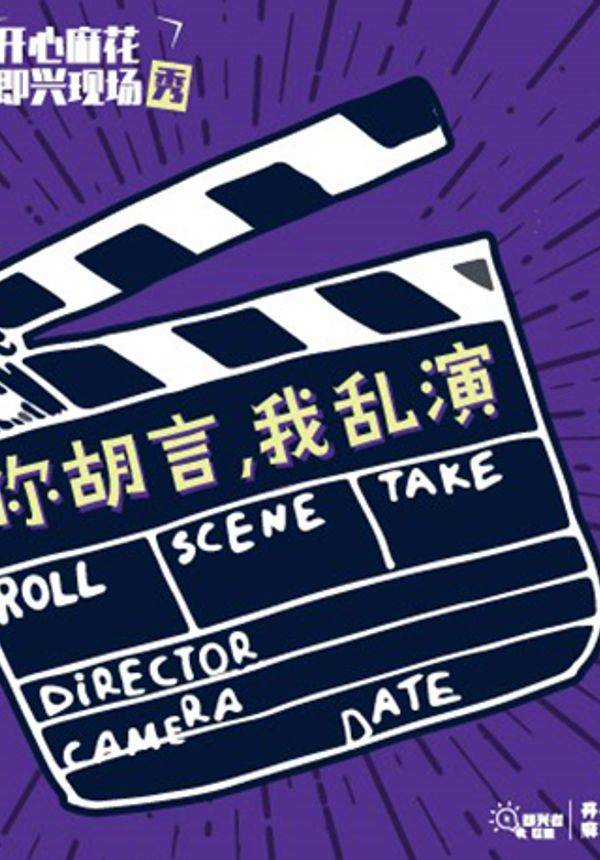 开心麻花即兴现场秀-【你胡言，我乱演】