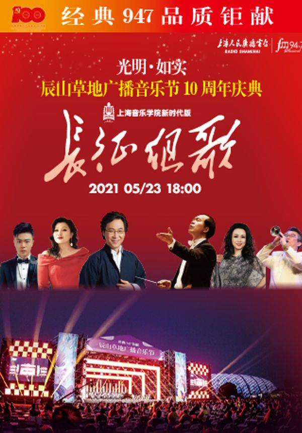 【光明如实辰山草地广播音乐节】上海音乐学院新时代版《长征组歌》