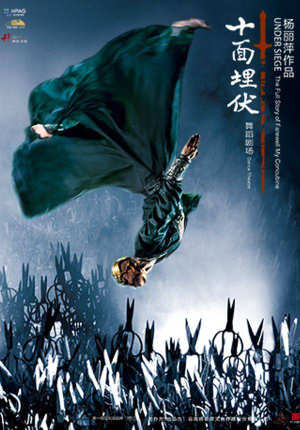 杨丽萍舞蹈剧场 舞剧《十面埋伏》