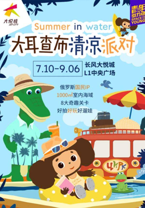 大耳查布清凉派对 长风大悦城