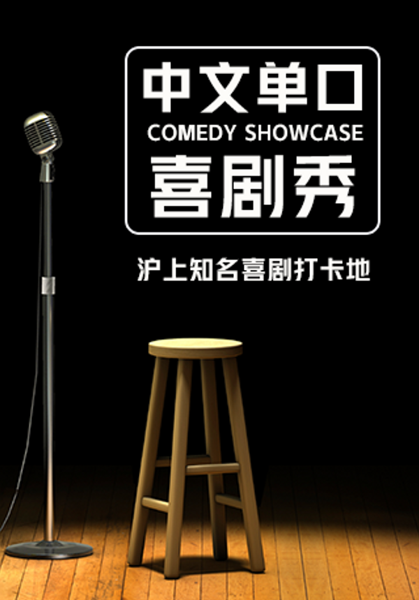 爆笑脱口秀演出 - 喜剧联盒国
