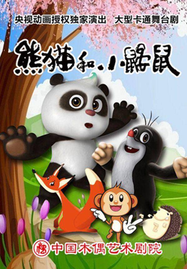 大型卡通舞台剧《熊猫和小鼹鼠》