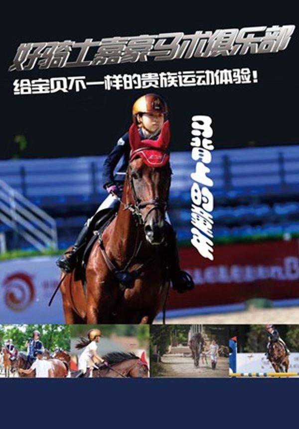 马背上的童年<马背骑乘45分钟>