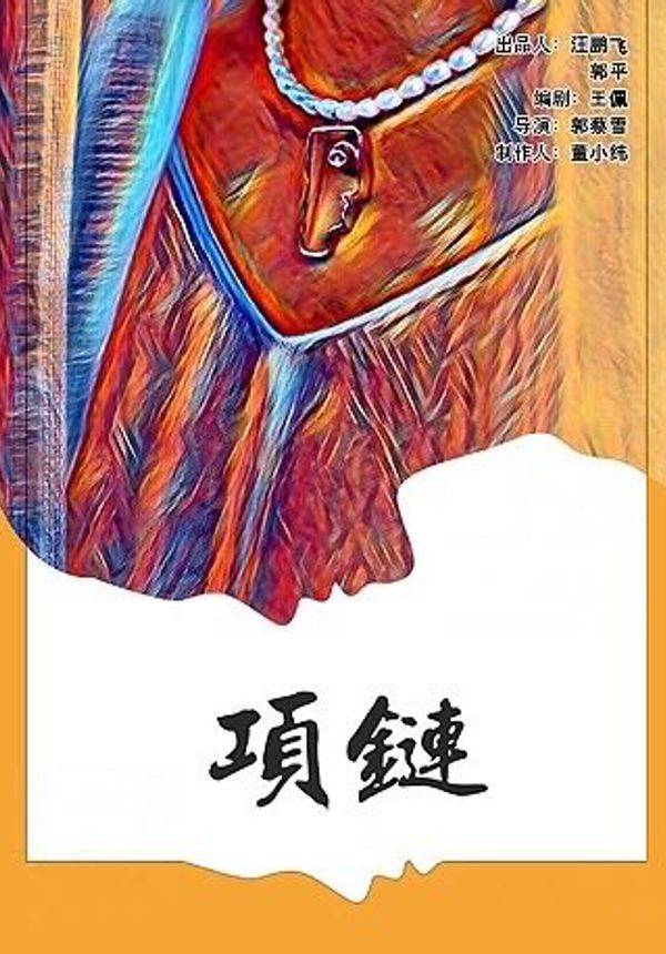2020南锣鼓巷戏剧展演季 话剧《项链》
