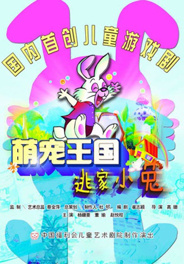 儿童剧《萌宠王国之逃家小兔》