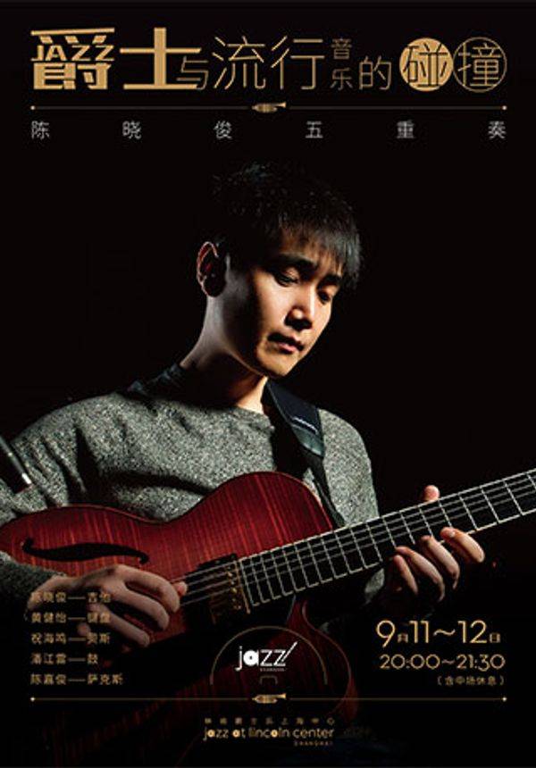 【林肯爵士乐】9.11 & 9.12- 陈晓俊五重奏