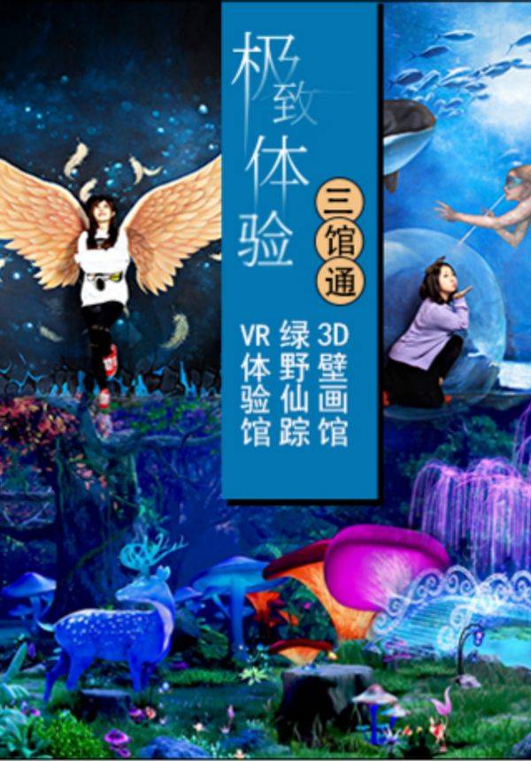 活的3D博物馆《VR虚拟现实》主题乐园通票