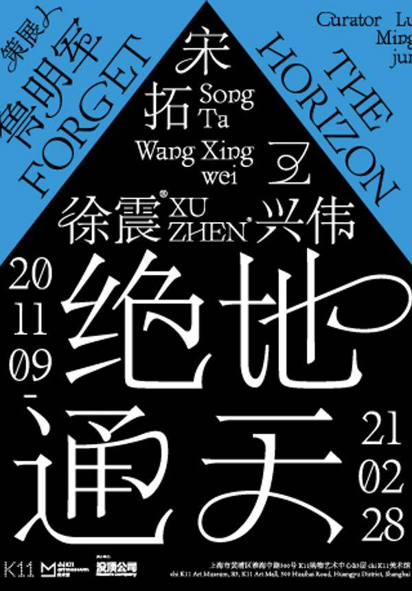 绝地通天 chi K11美术馆