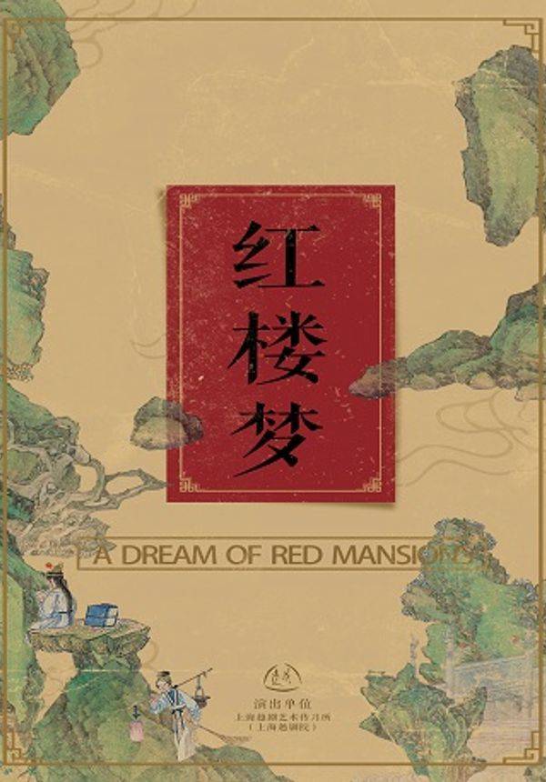 古戏楼版《红楼梦》