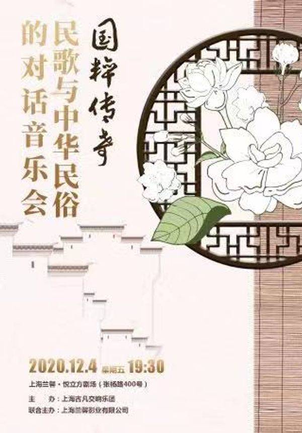 《国粹传奇》民歌与中华民俗的对话音乐会