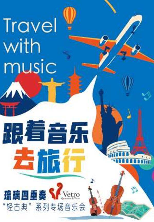 跟着音乐去旅行——琉璃四重奏“轻古典”系列专场音乐会