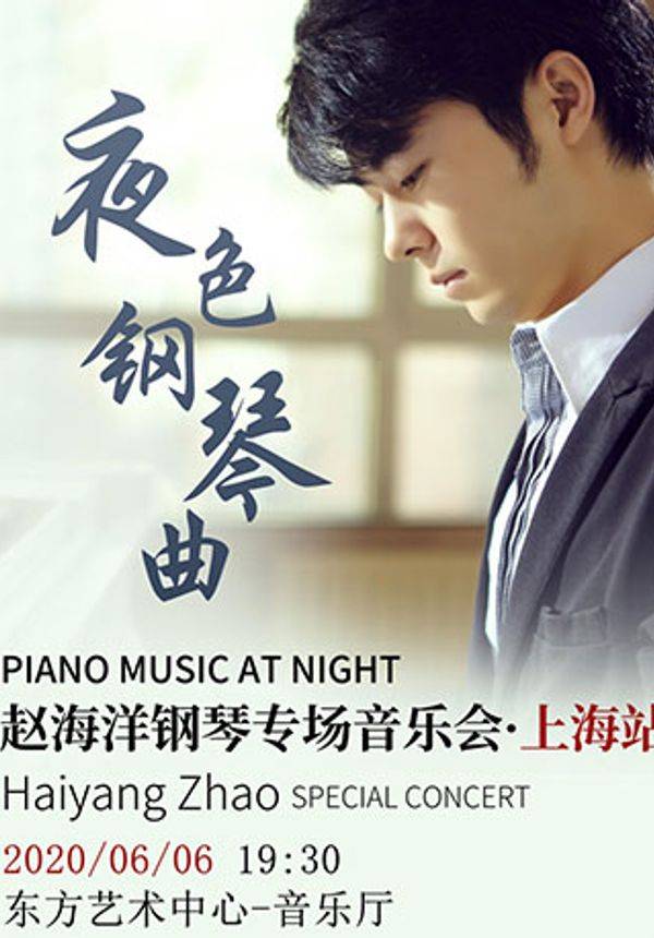 【延期】夜色钢琴曲-赵海洋钢琴专场音乐会.上海站