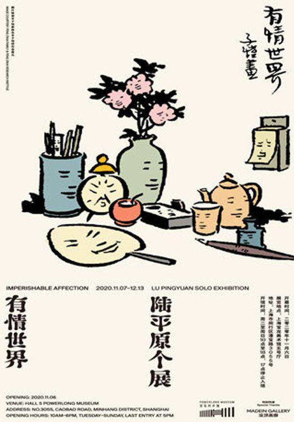 有情世界:陆平原个展