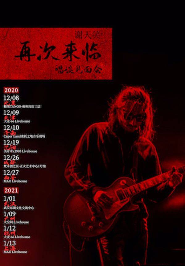 谢天笑「再次来临」唱谈见面会—天津站
