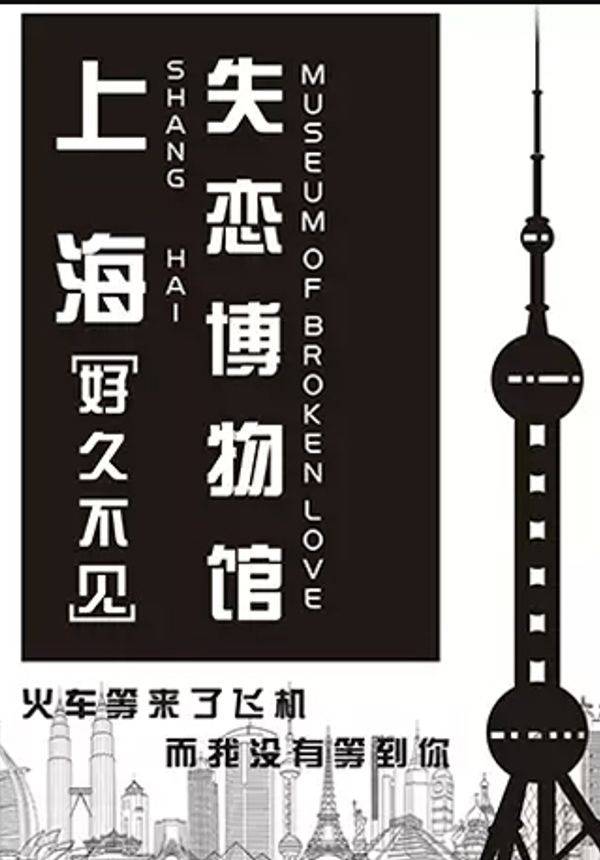 上海失恋博物馆