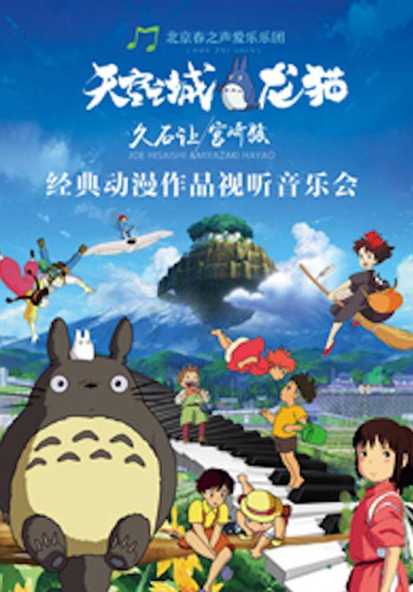 天空之城久石让宫崎骏经典动漫作品音乐会