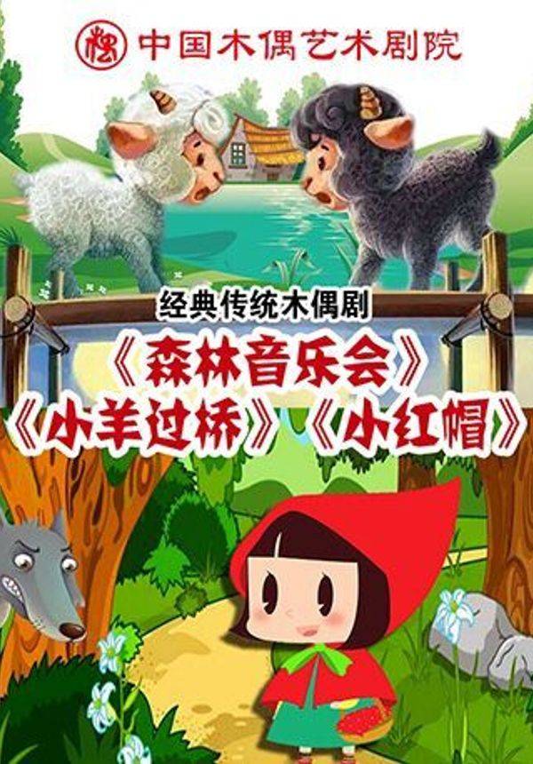 课本戏《森林音乐会》《小羊过桥 》《小红帽》