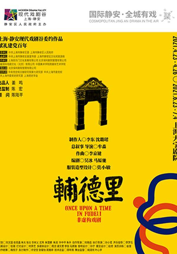 非虚构戏剧《辅德里》2021上海·静安现代戏剧谷开幕大戏