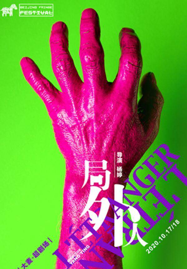 2020北京国际青年戏剧节 话剧《局外人》