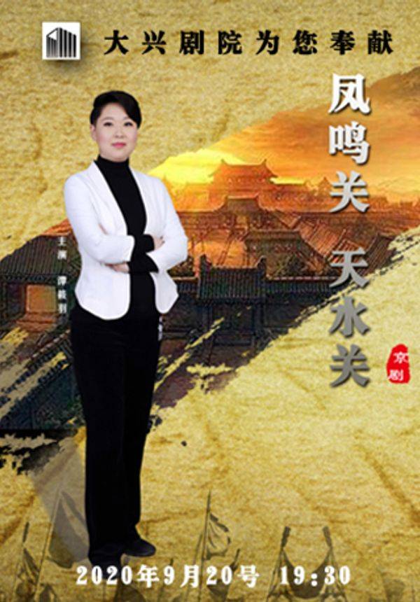 北京京剧院 京剧《凤鸣关 天水关》