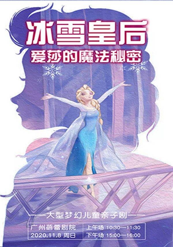 大型梦幻儿童亲子剧 《冰雪皇后·爱莎的魔法秘密》