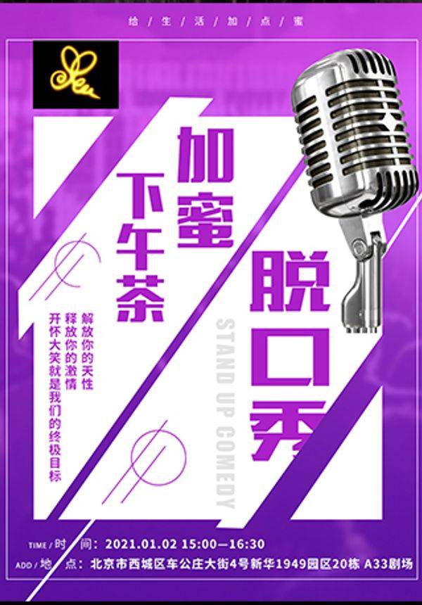 加蜜喜剧脱口秀