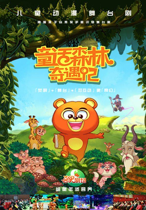 2020双互动舞台剧童话森林奇遇记郑州站