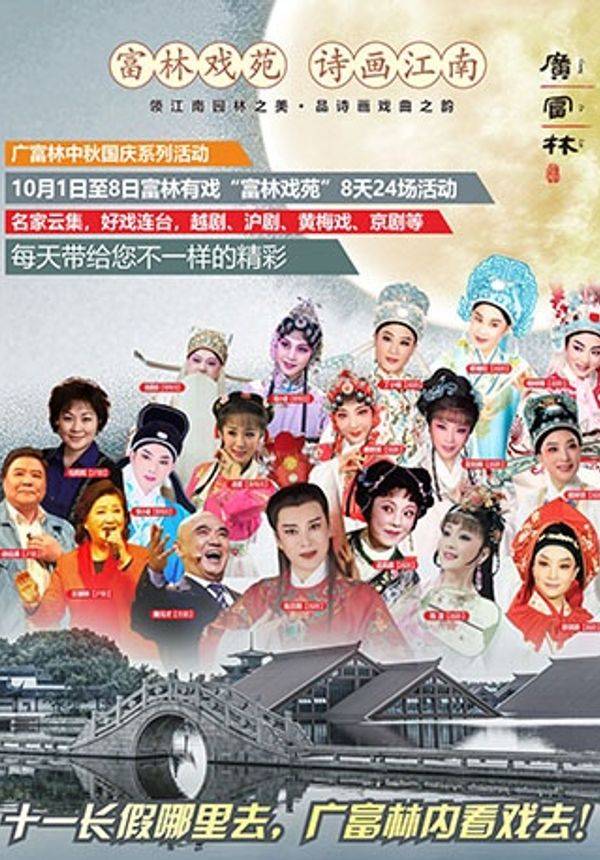海上生明月•广富林中秋国庆嘉年华