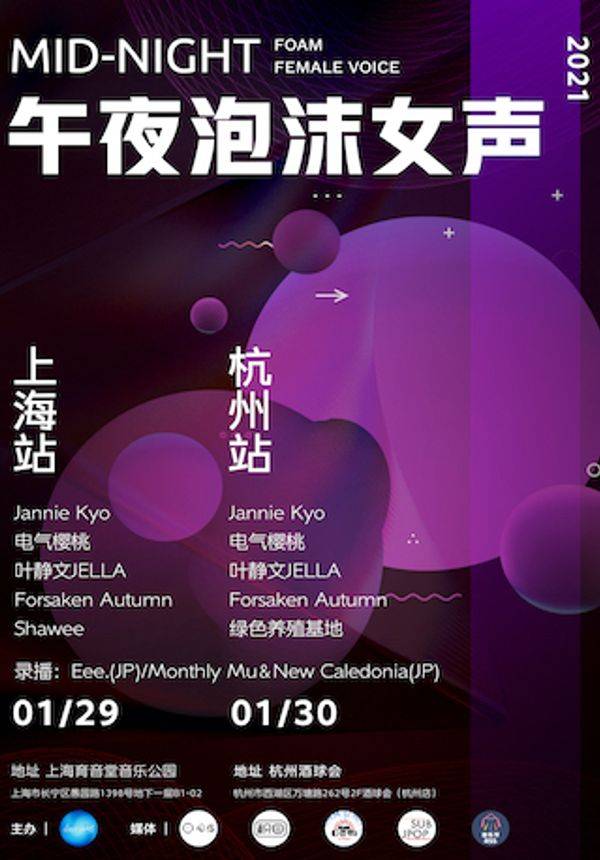 午夜泡沫女声 上海站