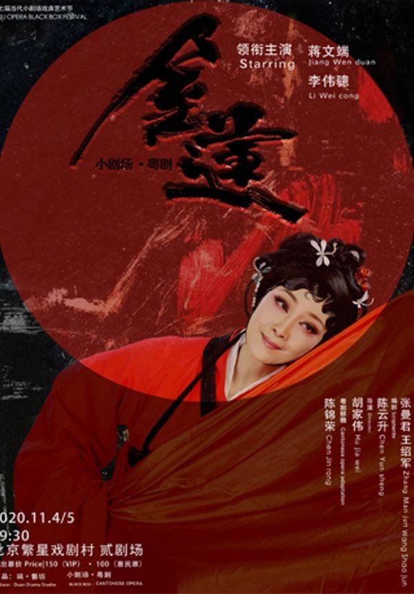 第七届当代小剧场戏曲艺术节·展演剧目 粤剧《金莲》