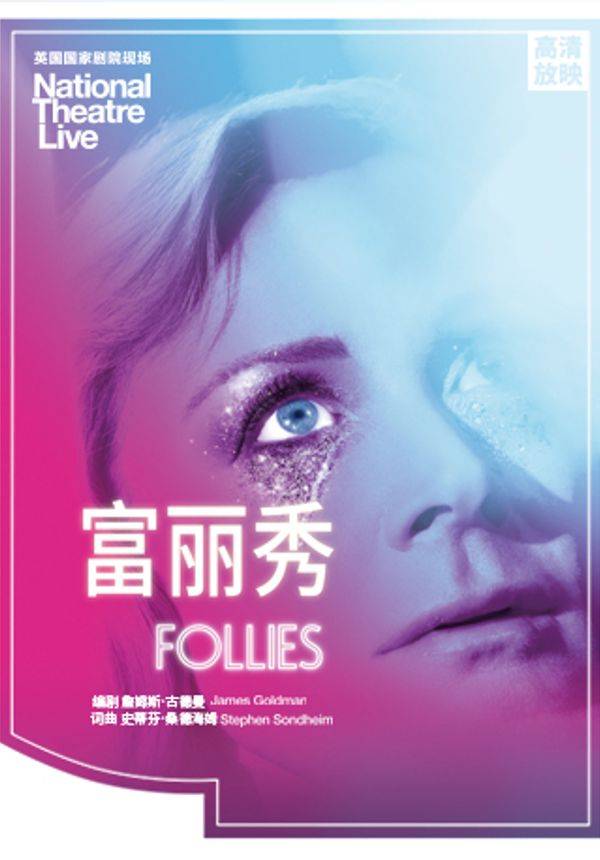 NTLive 《富丽秀》高清放映