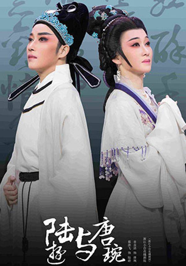 越剧陆游与唐琬