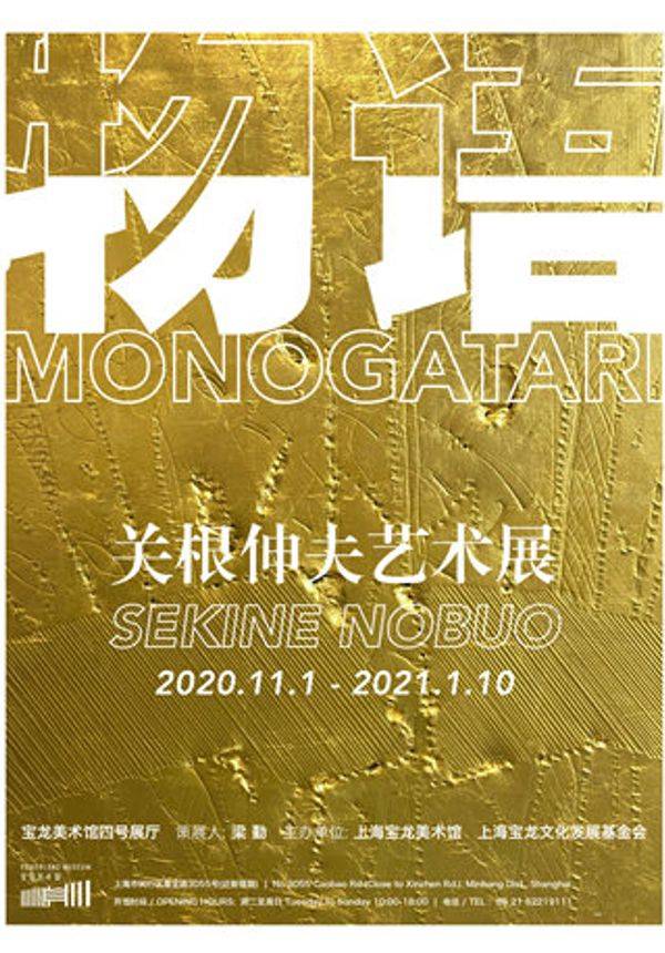 物语——关根伸夫艺术展