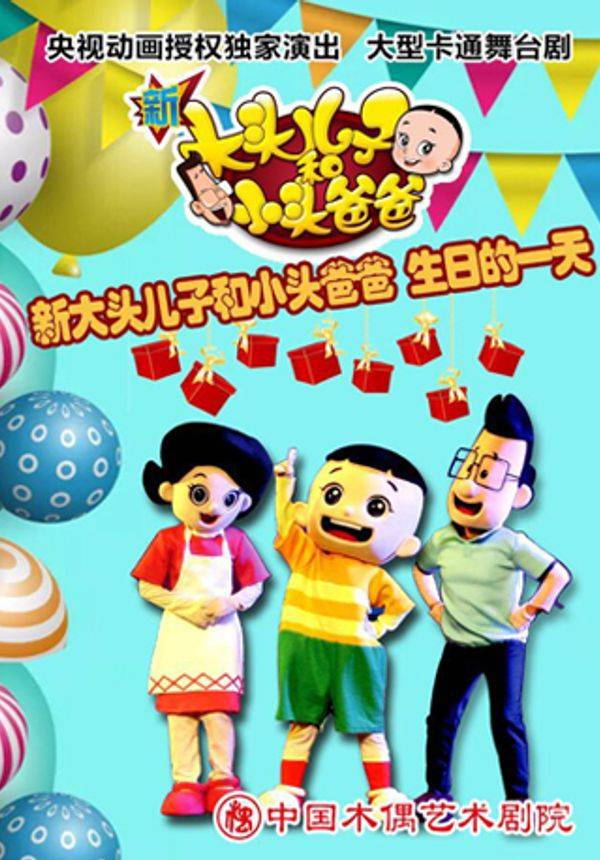 卡通舞台剧《新大头儿子和小头爸爸之生日的一天》